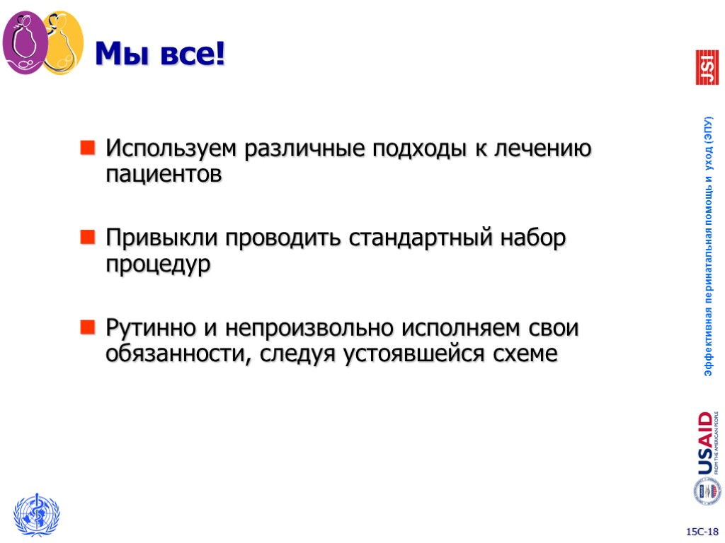 Мы все! Используем различные подходы к лечению пациентов Привыкли проводить стандартный набор процедур Рутинно